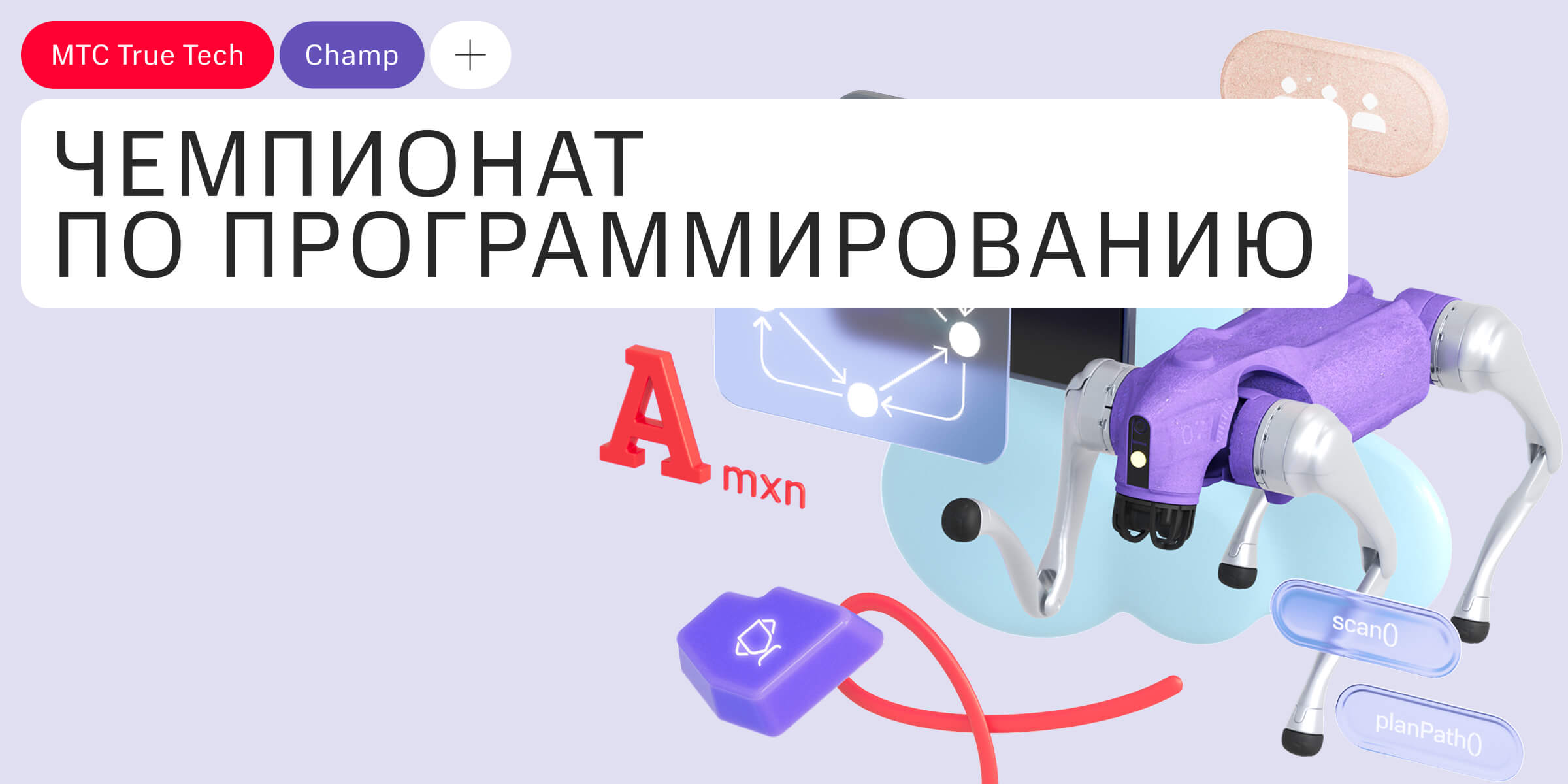 МТС True Tech Champ 2026